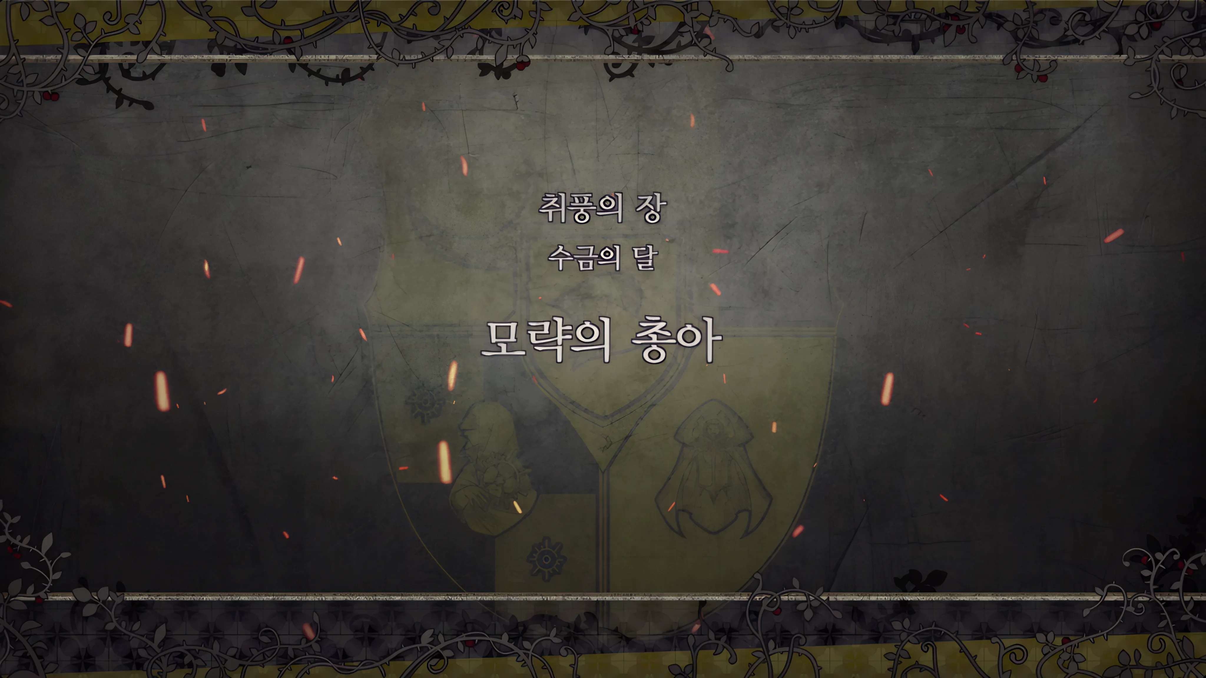 제 2 부 취풍의 장 - 수금의 달 (5월) - 모략의 총아