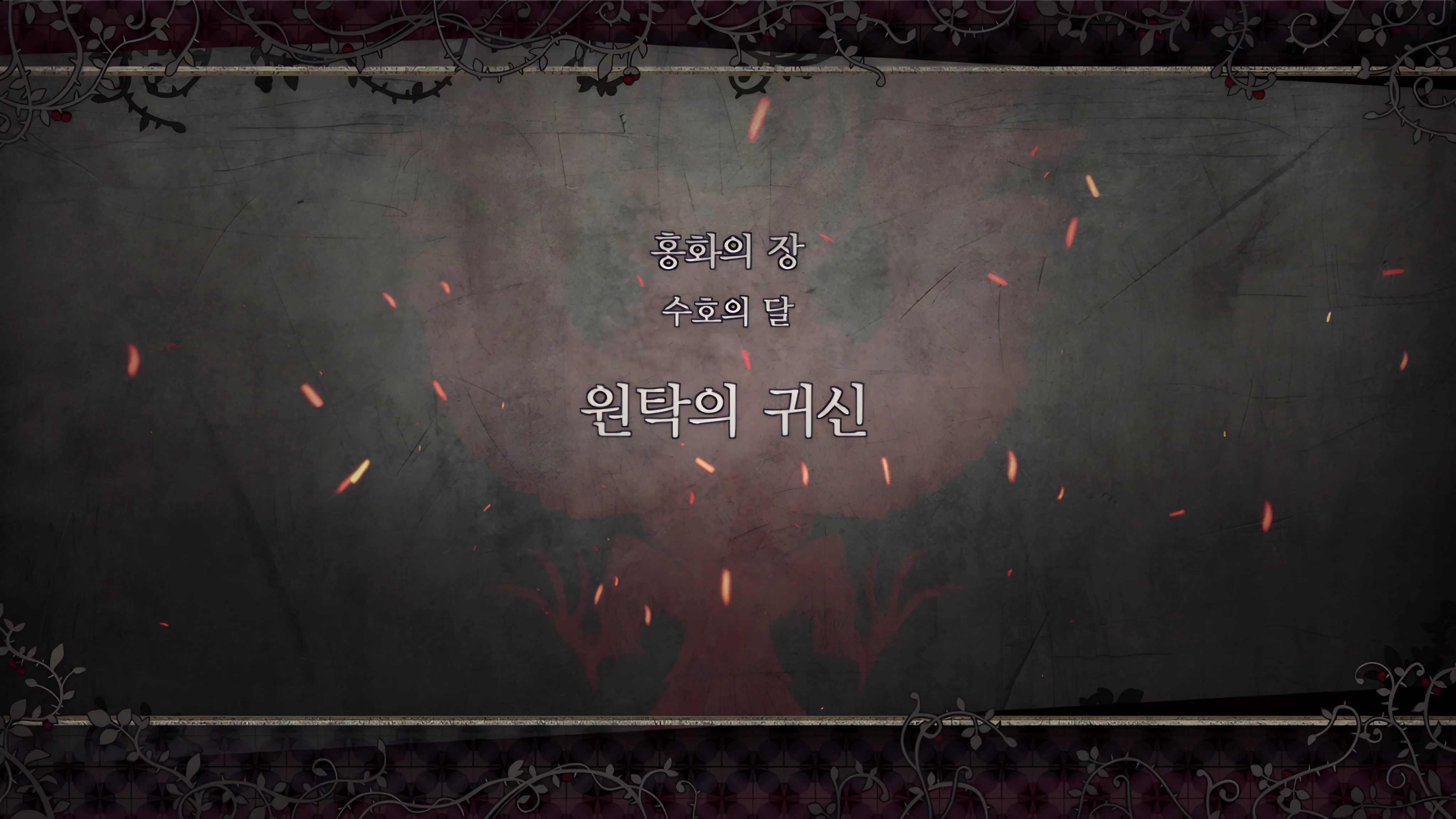 제 2 부 홍화의 장 - 수호의 달 (1월) - 원탁의 귀신