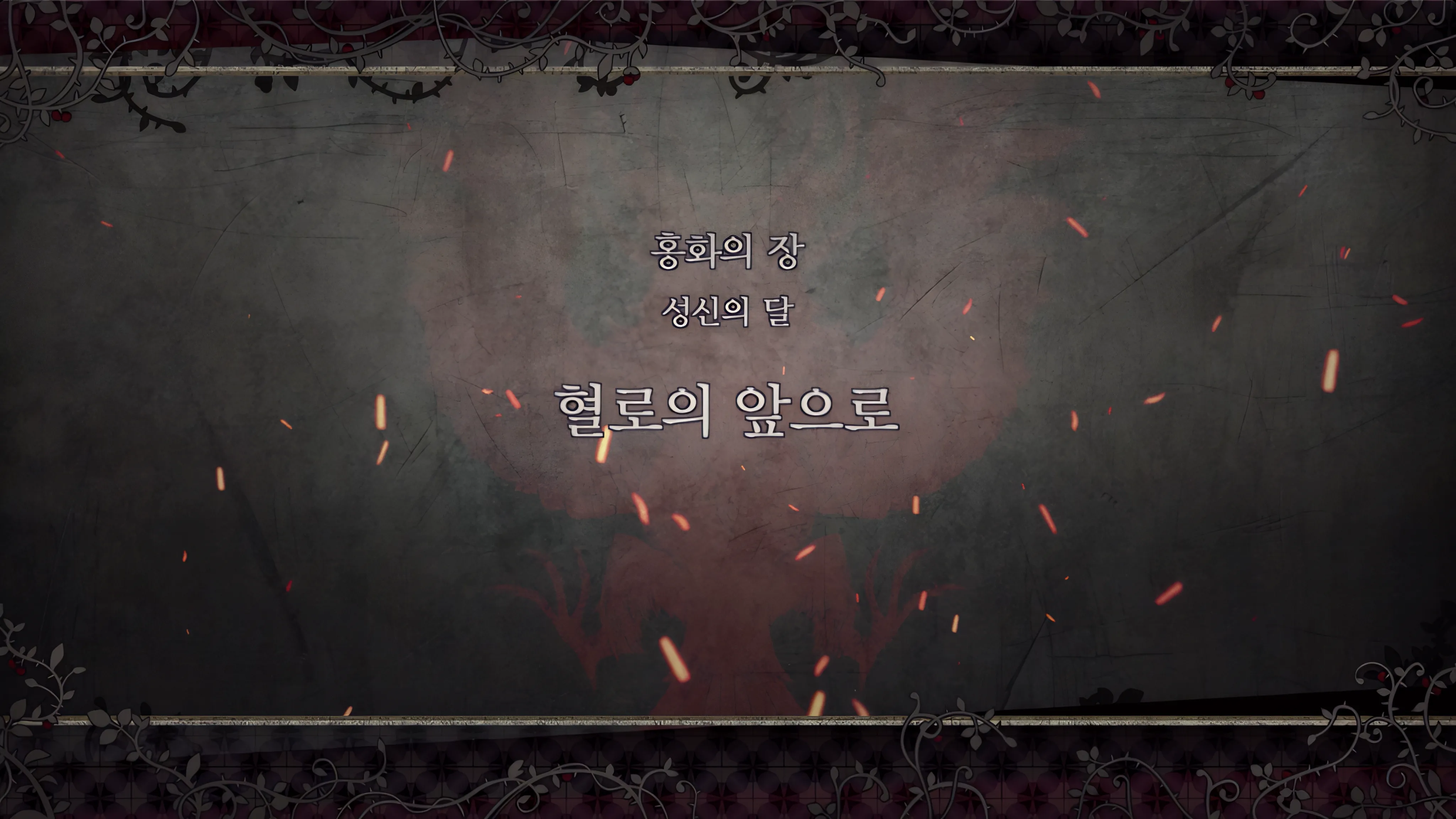 제 2 부 홍화의 장 - 성신의 달 (12월) - 혈로의 앞으로