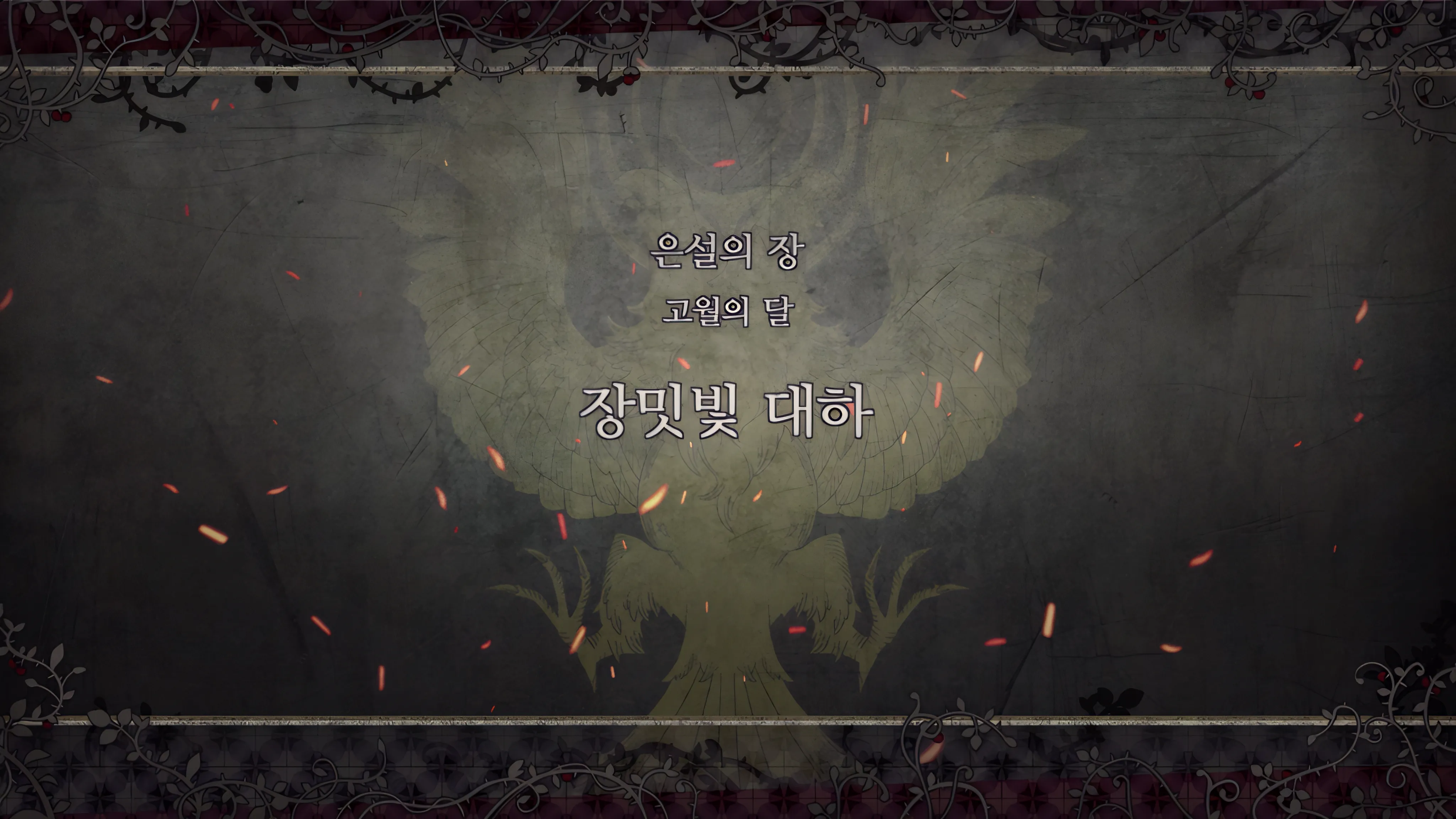 제 2 부 은설의 장 - 고월의 달 (3월) - 장밋빛 대하