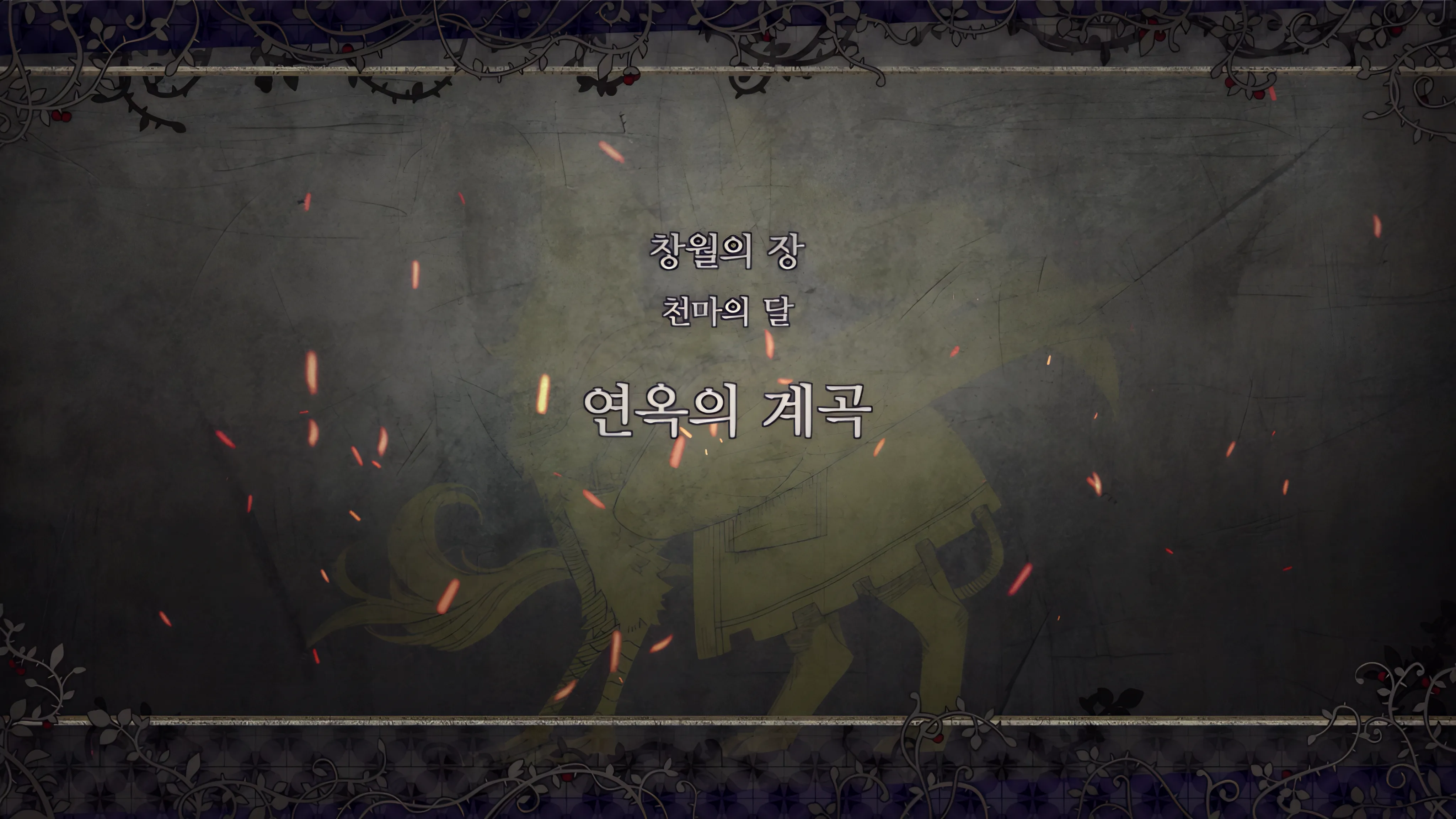 제 2 부 창월의 장 - 천마의 달 (2월) - 연옥의 계곡