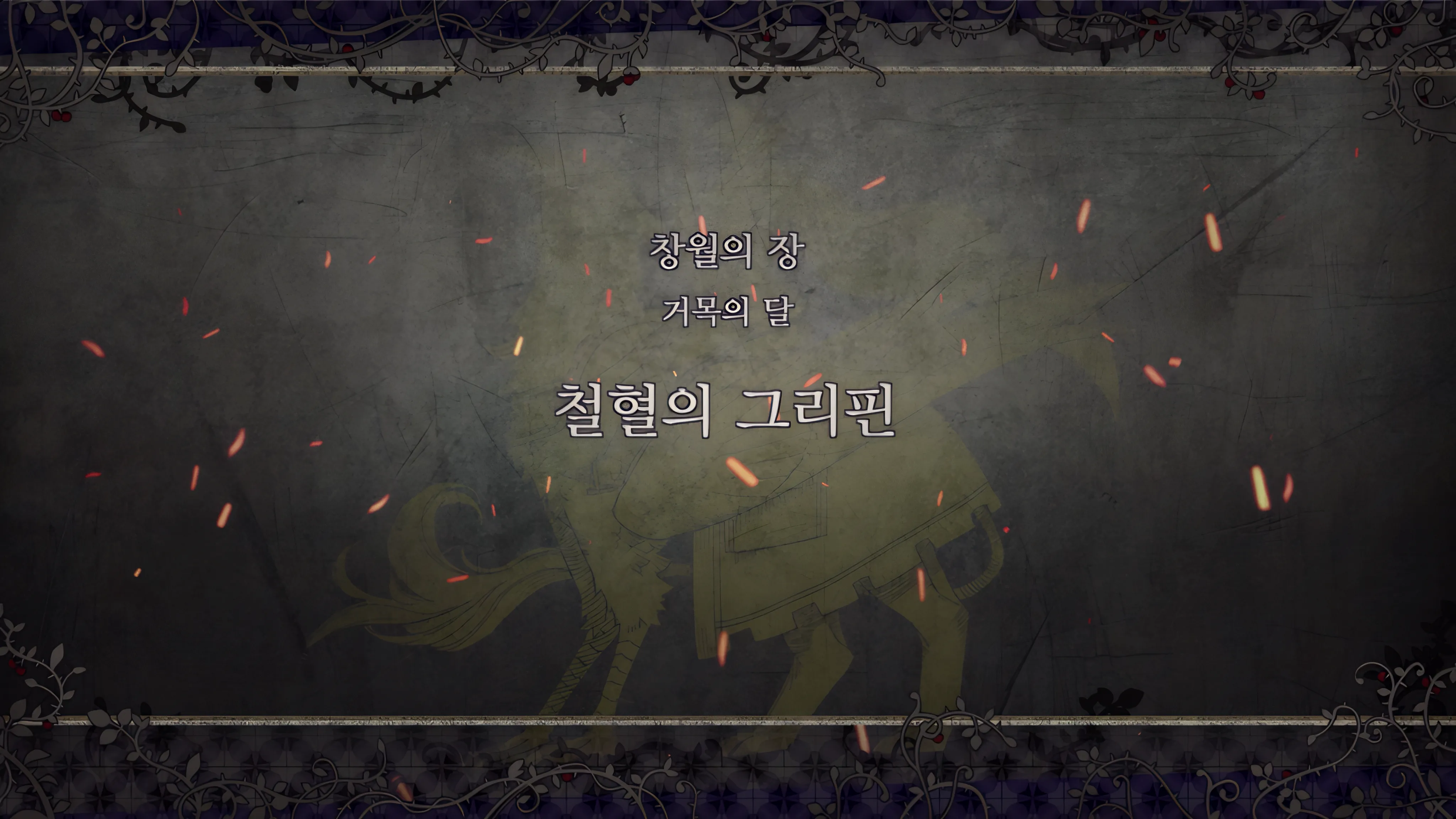 제 2 부 창월의 장 - 거목의 달 (4월) - 철혈의 그리핀