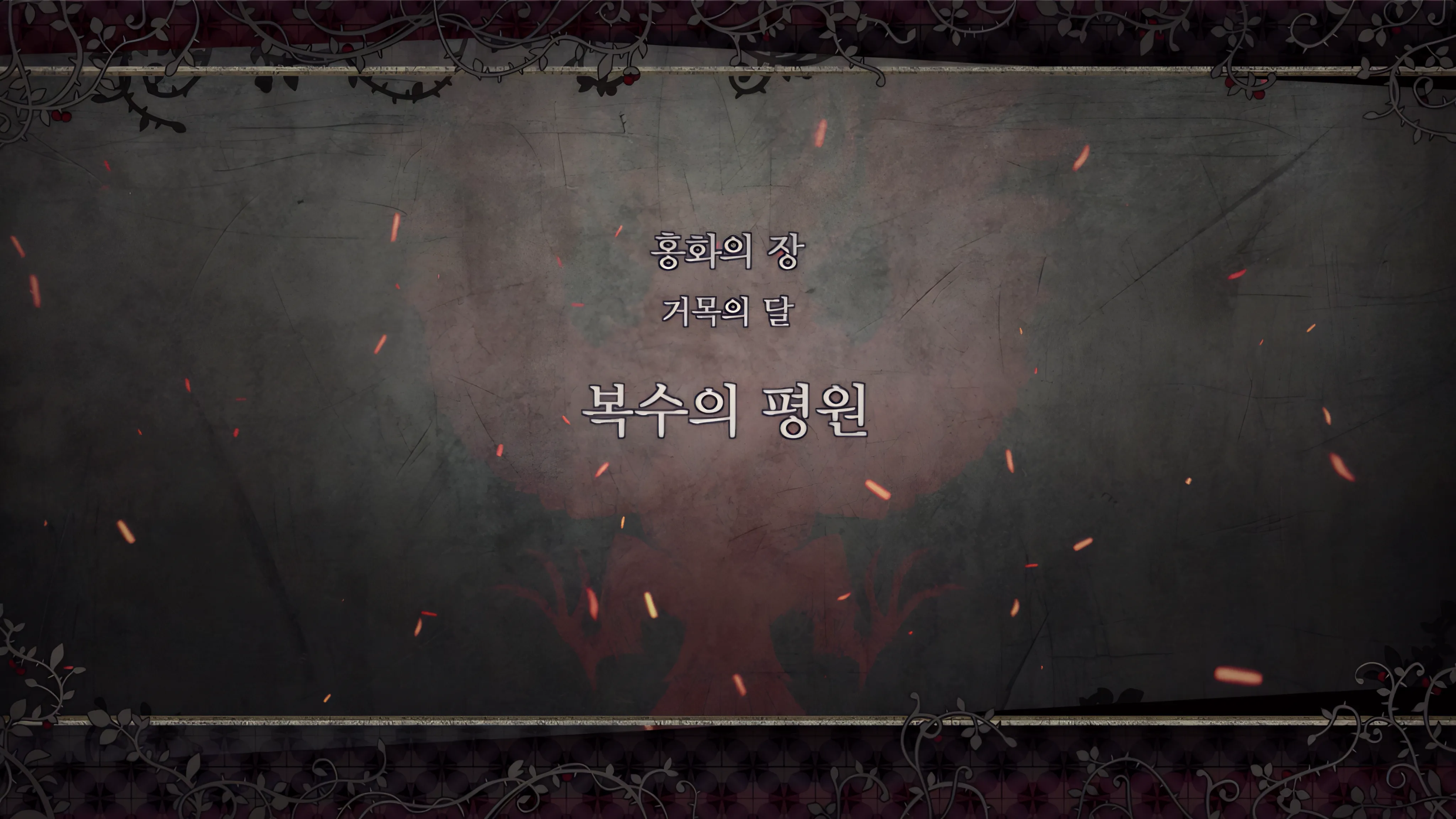 제 2 부 홍화의 장 - 거목의 달 (4월) - 복수의 평원
