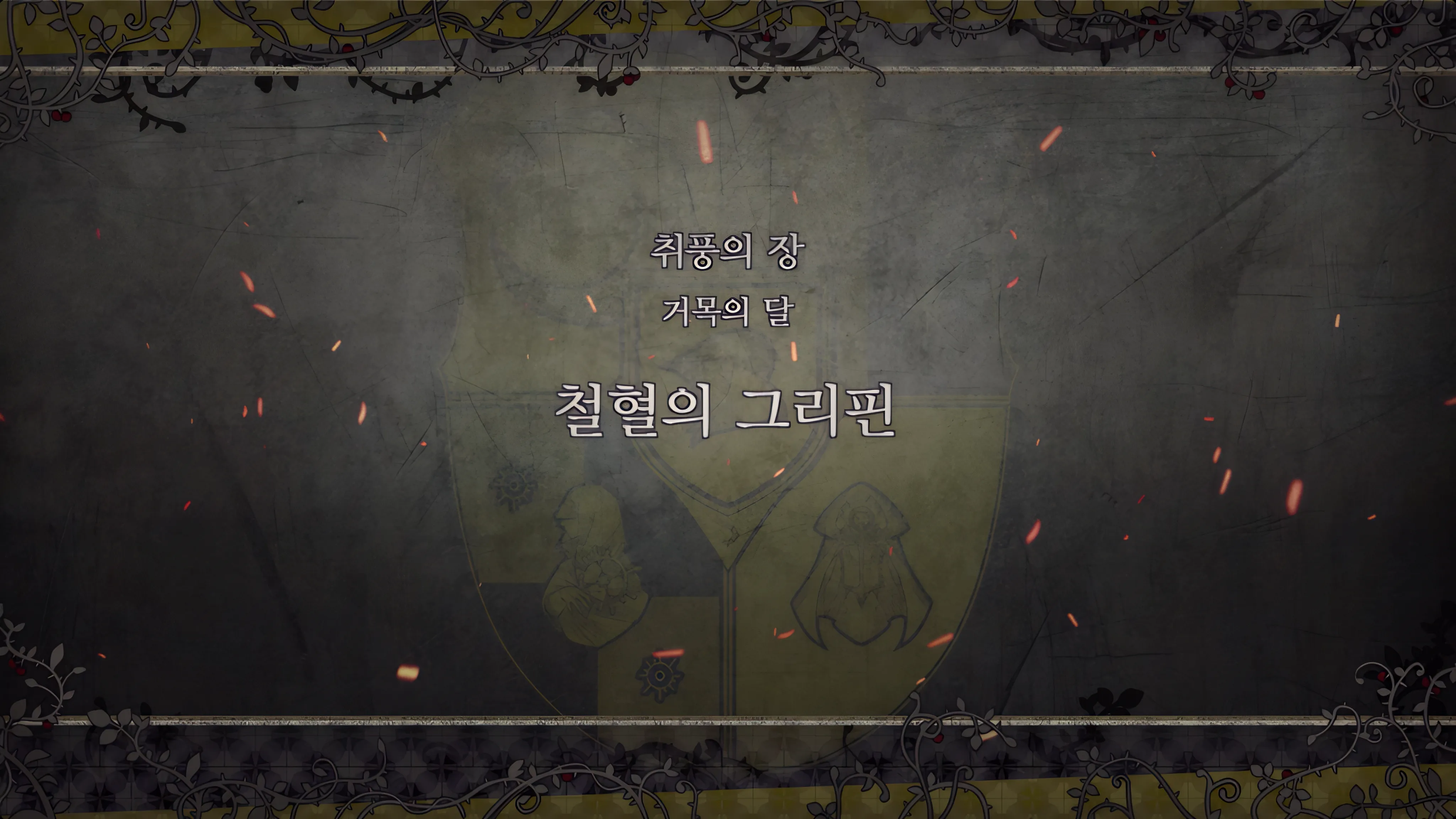 제 2 부 취풍의 장 - 거목의 달 (4월) - 철혈의 그리핀