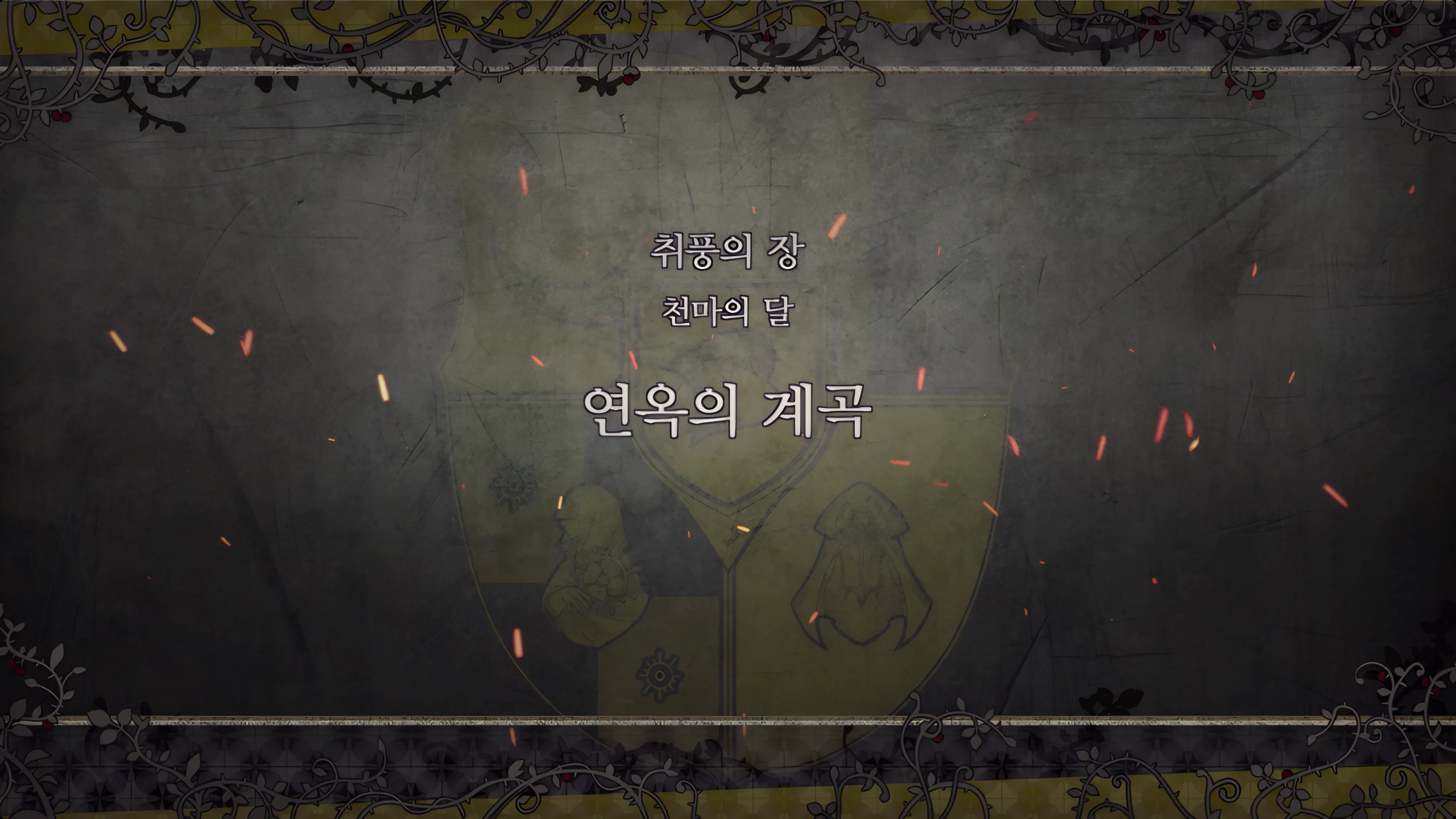 제 2 부 취풍의 장 - 천마의 달 (2월) - 연옥의 계곡