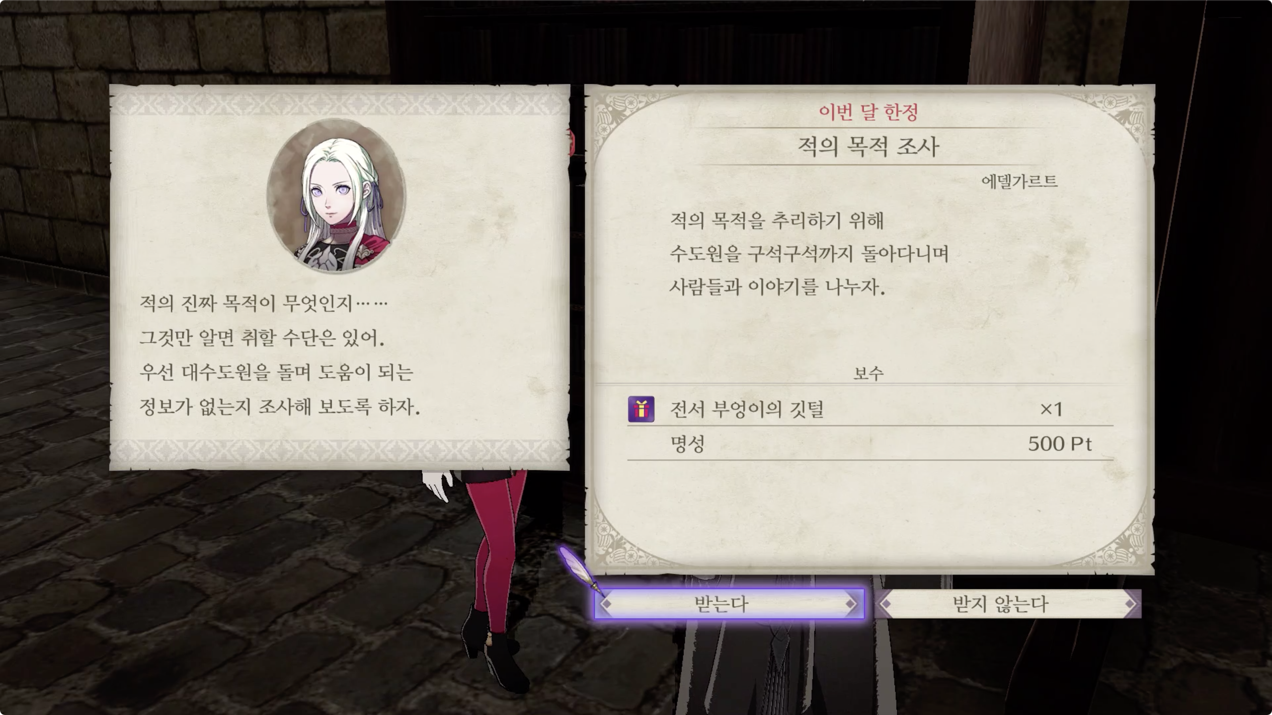 파이어 엠블렘 풍화설월 - 적의 목적 조사