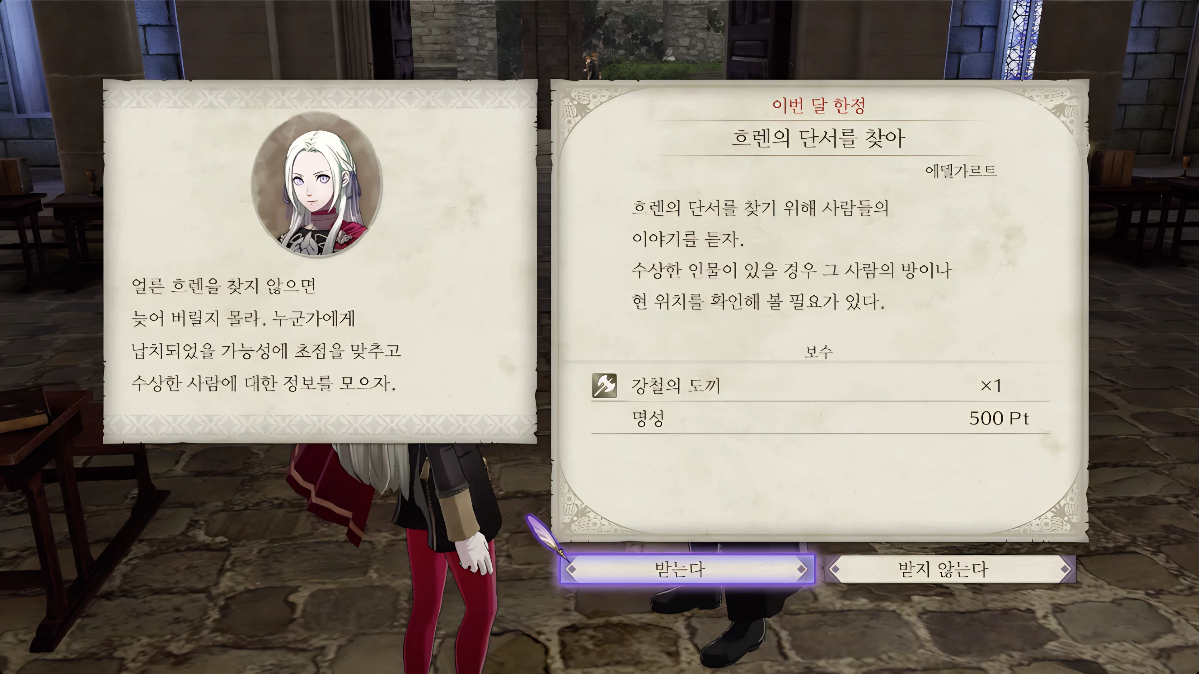 파이어 엠블렘 풍화설월 - 흐렌의 단서를 찾아
