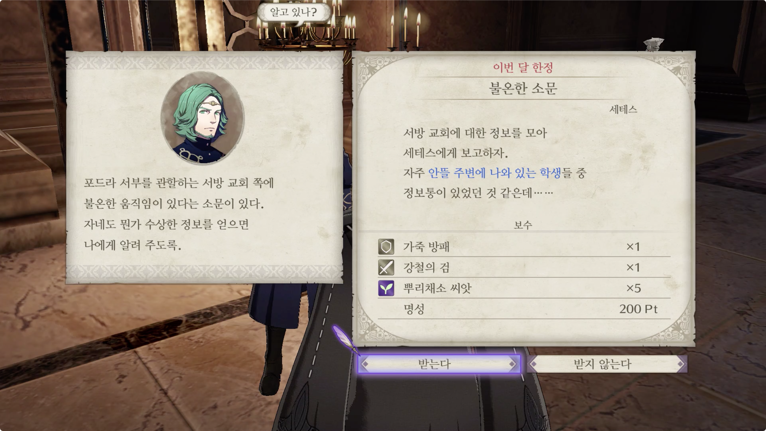 파이어 엠블렘 풍화설월 - 불온한 소문
