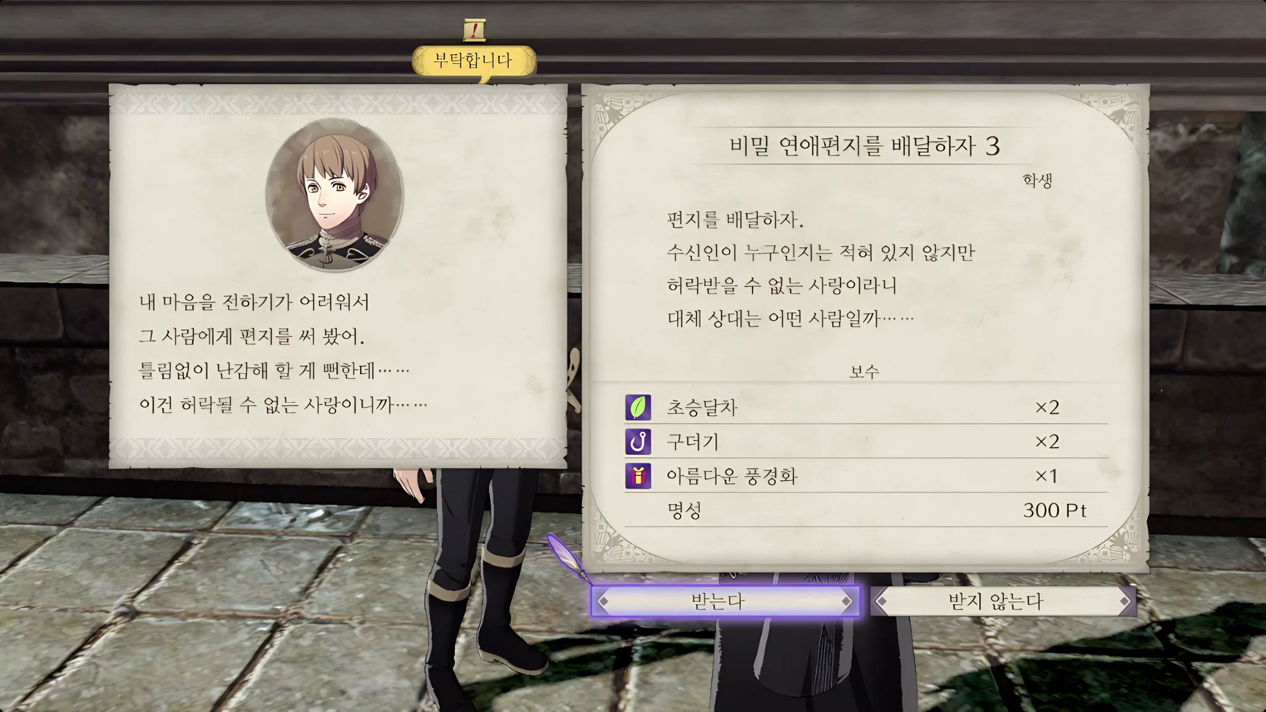 파이어 엠블렘 풍화설월 - 비밀 연애편지를 배달하자 3
