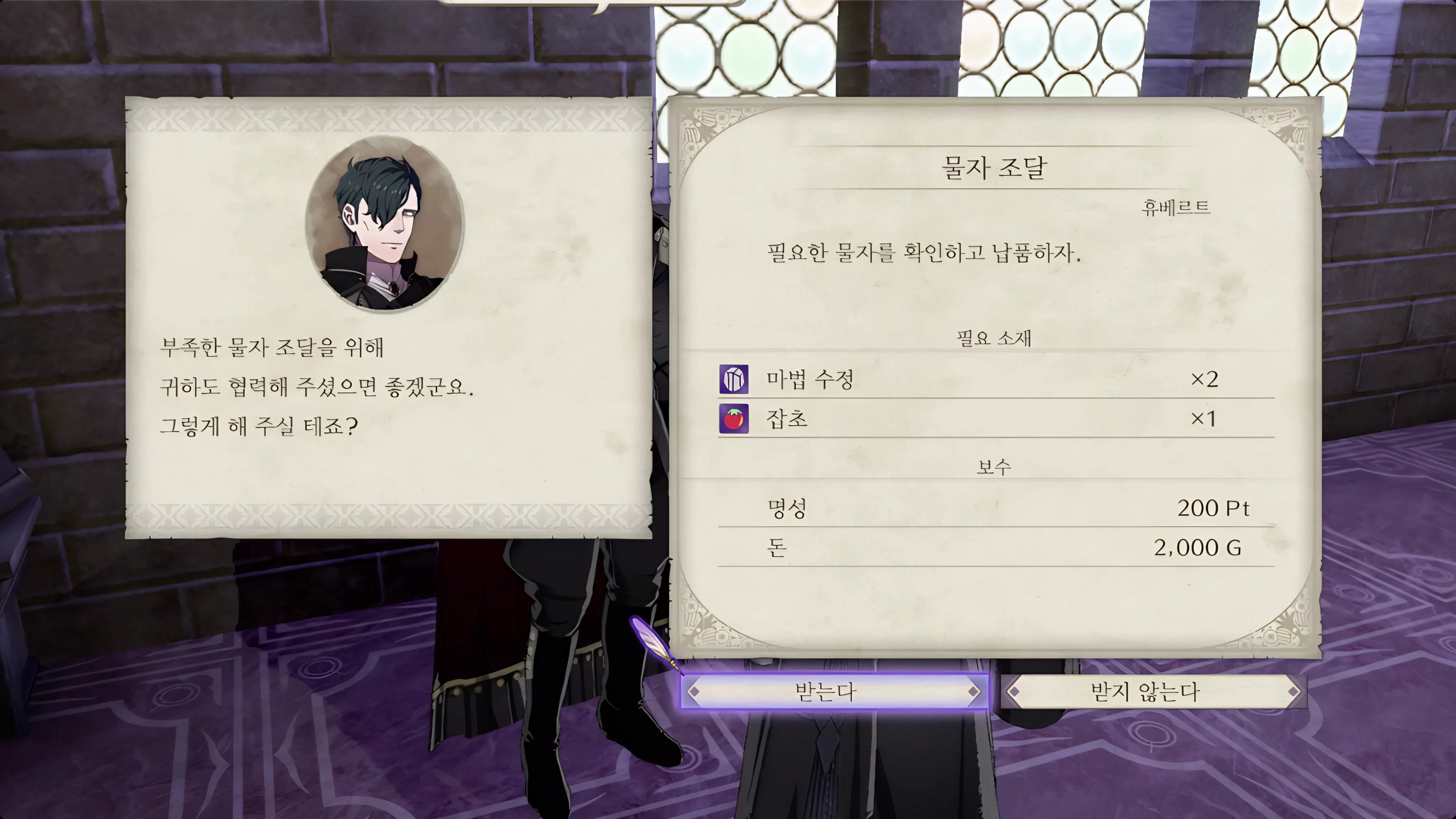 파이어 엠블렘 풍화설월 - 물자 조달