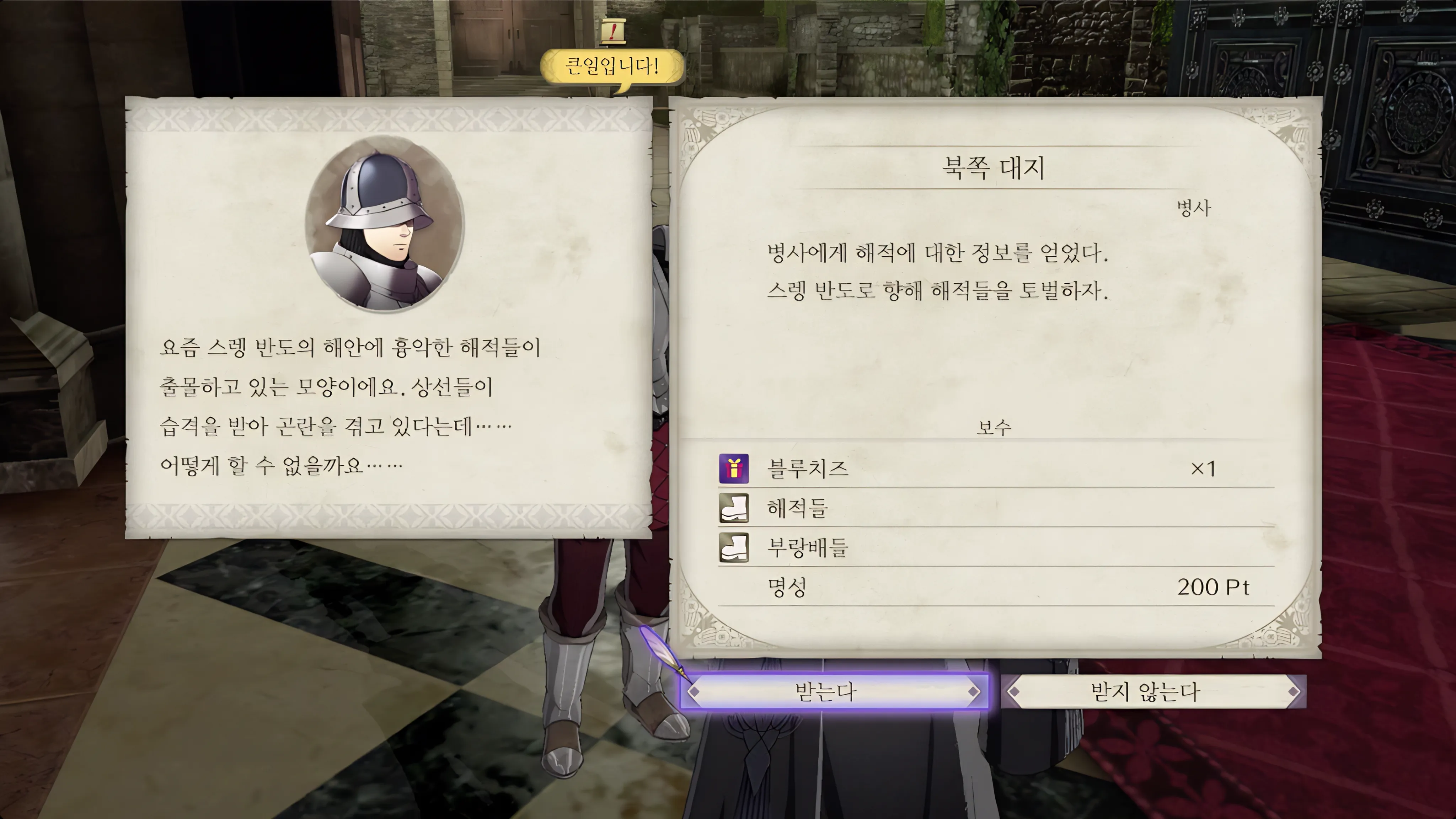 파이어 엠블렘 풍화설월 - 북쪽 대지