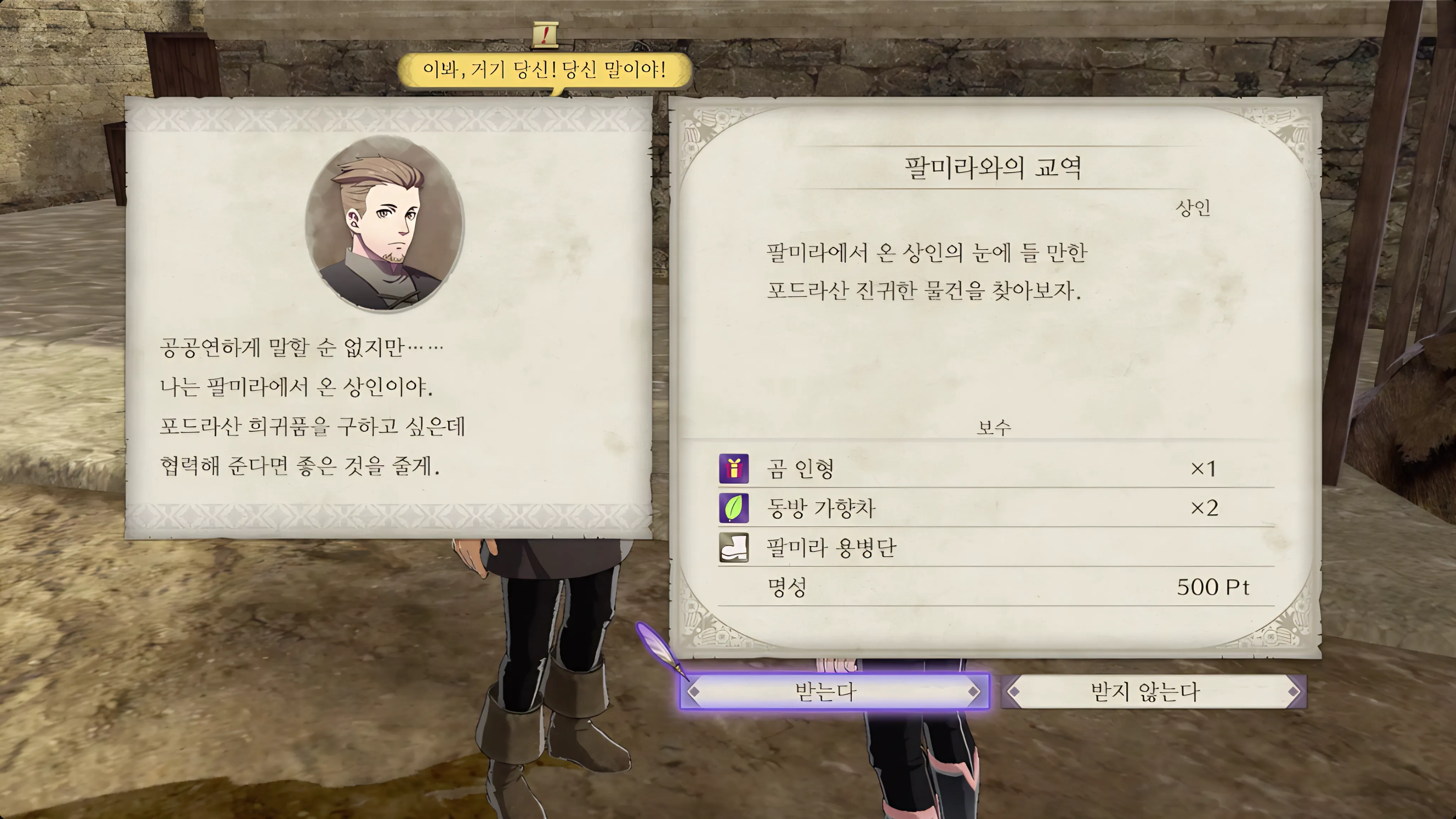 파이어 엠블렘 풍화설월 - 팔미라와의 교역