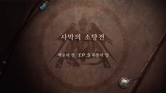 파이어 엠블렘 풍화설월 - 사막의 소탕전 (EP.5 흑풍의 탑)