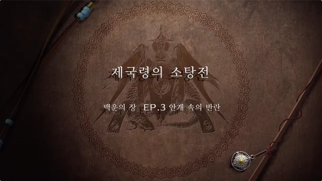 파이어 엠블렘 풍화설월 - 제국령의 소탕전 (EP.3 안개 속의 반란)