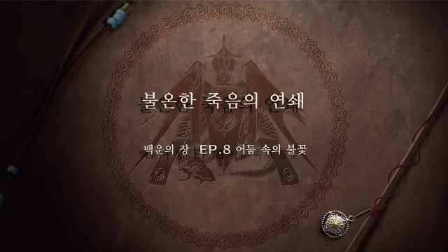 파이어 엠블렘 풍화설월 - (외전) 불온한 죽음의 연쇄