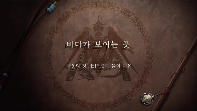 파이어 엠블렘 풍화설월 - (외전) 바다가 보이는 곳