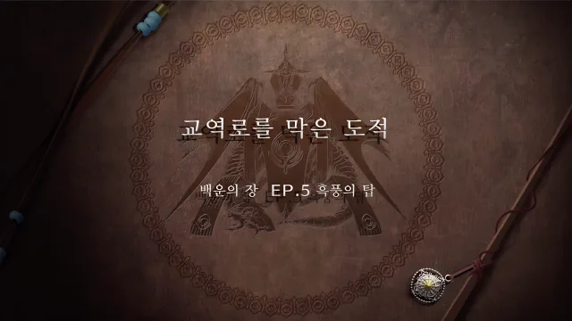 파이어 엠블렘 풍화설월 - 교역로를 막은 도적