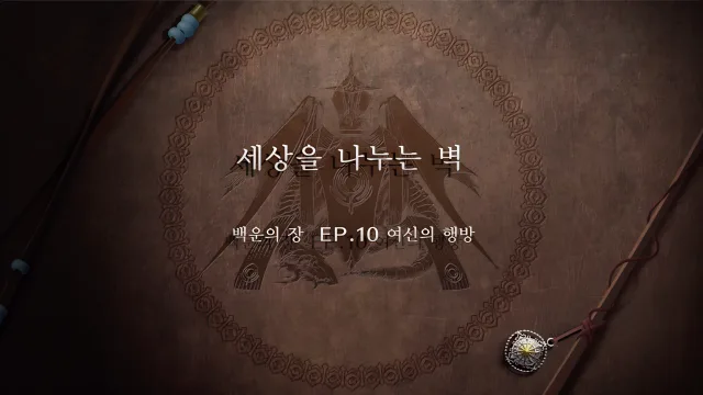 파이어 엠블렘 풍화설월 - (외전) 세상을 나누는 벽
