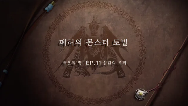 파이어 엠블렘 풍화설월 - 폐허의 몬스터 토벌 (EP.11 심원의 옥좌)