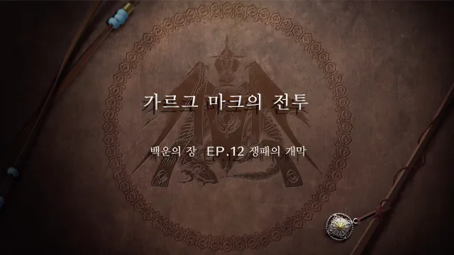 파이어 엠블렘 풍화설월 - 가르그 마크의 전투 (쟁패의 개막)