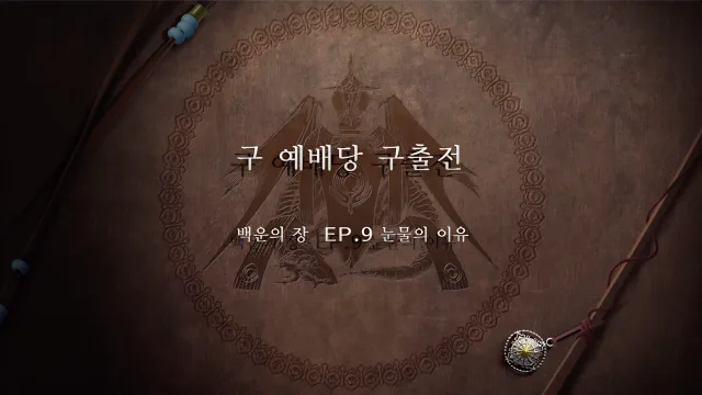 파이어 엠블렘 풍화설월 - 구 예배당 구출전