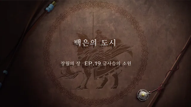 파이어 엠블렘 풍화설월 - (외전) 백은의 도시