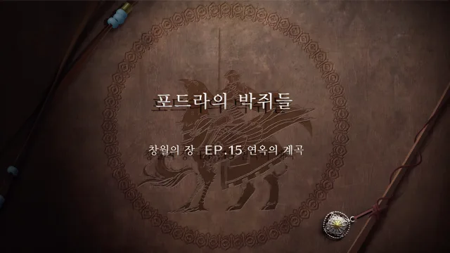 파이어 엠블렘 풍화설월 - (외전) 포드라의 박쥐들