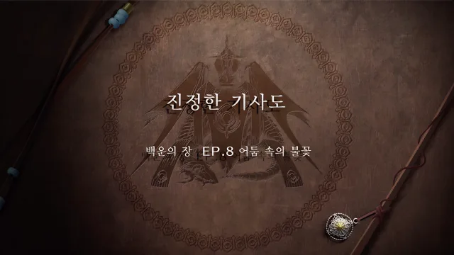 파이어 엠블렘 풍화설월 - (외전) 진정한 기사도