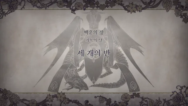 제 1 부 백운의 장 - 거목의 달 (4월) - 세 개의 반