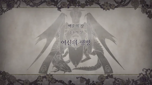 제 1 부 백운의 장 - 수호의 달 (1월) - 여신의 행방