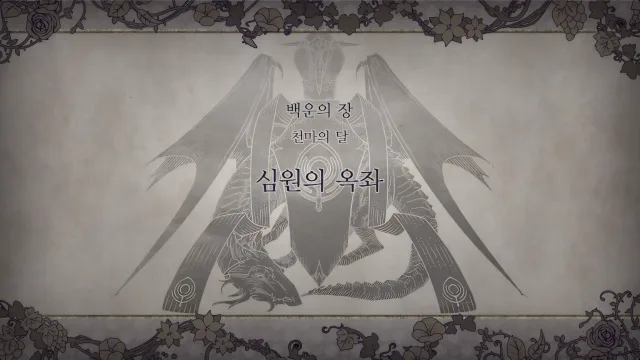 제 1 부 백운의 장 - 천마의 달 (2월) - 심원의 옥좌