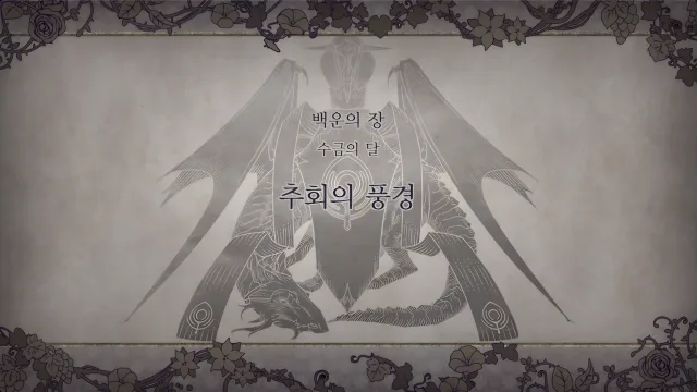 제 1 부 백운의 장 - 수금의 달 (5월) - 추회의 풍경