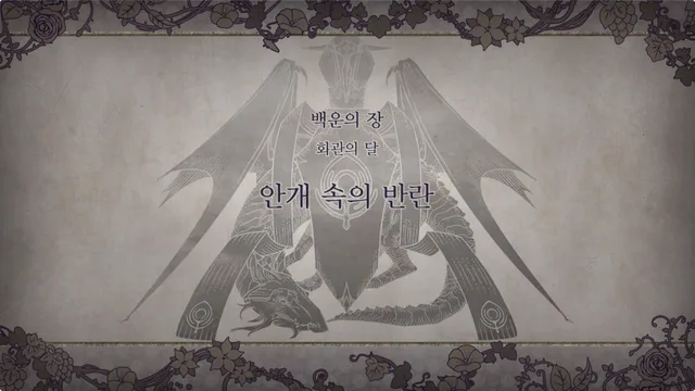 제 1 부 백운의 장 - 화관의 달 (6월) - 안개 속의 반란