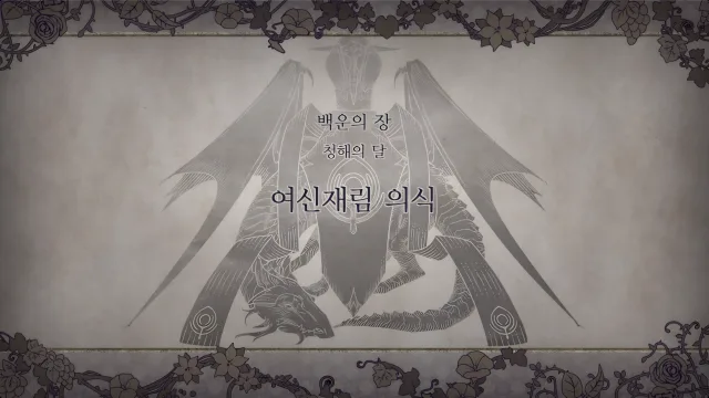 제 1 부 백운의 장 - 청해의 달 (7월) - 여신재림 의식