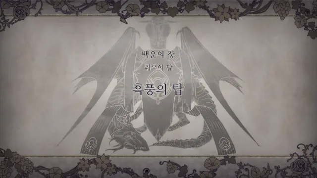 제 1 부 백운의 장 - 취우의 달 (8월) - 흑풍의 탑