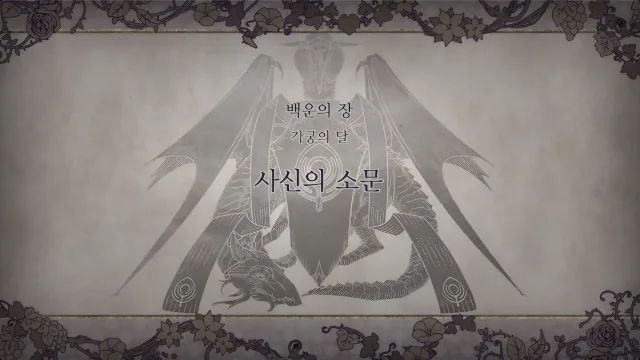 제 1 부 백운의 장 - 각궁의 달 (9월) - 사신의 소문