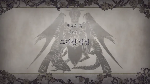 제 1 부 백운의 장 - 비룡의 달 (10월) - 그리핀 평원
