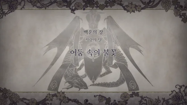 제 1 부 백운의 장 - 적랑의 달 (11월) - 어둠속의 불꽃