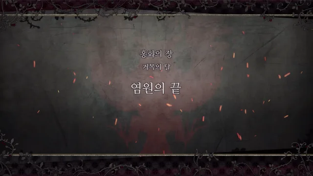 제 2 부 홍화의 장 - 거목의 달 (4월) - 염원의 끝