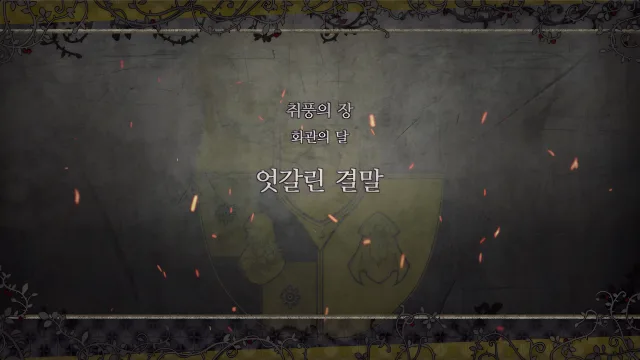 제 2 부 취풍의 장 - 화관의 달 (6월) - 엇갈린 결말