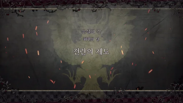제 2 부 은설의 장 - 화관의 달 (6월) - 전란의 제도