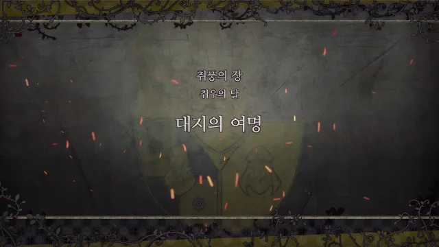 제 2 부 취풍의 장 - 취우의 달 (8월) - 대지의 여명