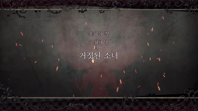 제 2 부 홍화의 장 - 고월의 달 (3월) - 거짓된 소녀