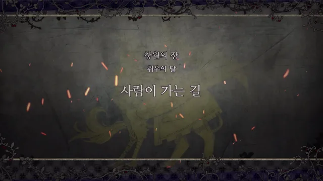 제 2 부 창월의 장 - 취우의 달 (8월) - 사람이 가는 길