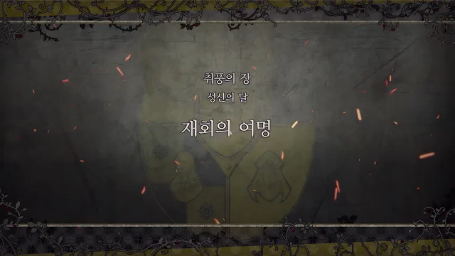 제 2 부 취풍의 장 - 성신의 달 (12월) - 재회의 여명