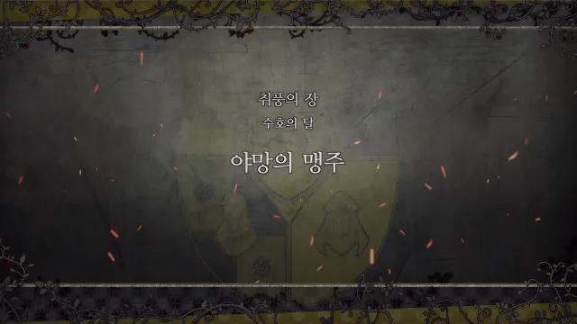 제 2 부 취풍의 장 - 수호의 달 (1월) - 야망의 맹주
