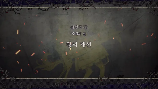 제 2 부 창월의 장 - 수금의 달 (5월) - 왕의 개선