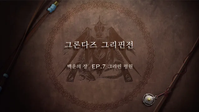 파이어 엠블렘 풍화설월 - 그론다즈 그리핀전