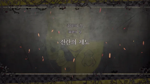 제 2 부 취풍의 장 - 화관의 달 (6월) - 전란의 제도
