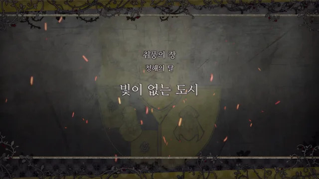 제 2 부 취풍의 장 -  청해의 달 (7월) - 빛이 없는 도시